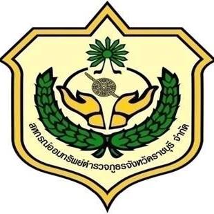 สหกรณ์ออมทรัพย์ตำรวจภูธรจังหวัดราชบุรี จำกัด